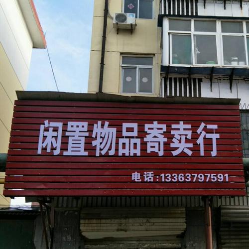 我理解您想在“邢台123”平台发布一条关于“邢台闲置物品寄卖行”的商品寄卖信息。作为写作助手，我会帮您把它整理成一篇清晰、可直接发布的介绍性短文，并按JSON格式返回标题和正文。