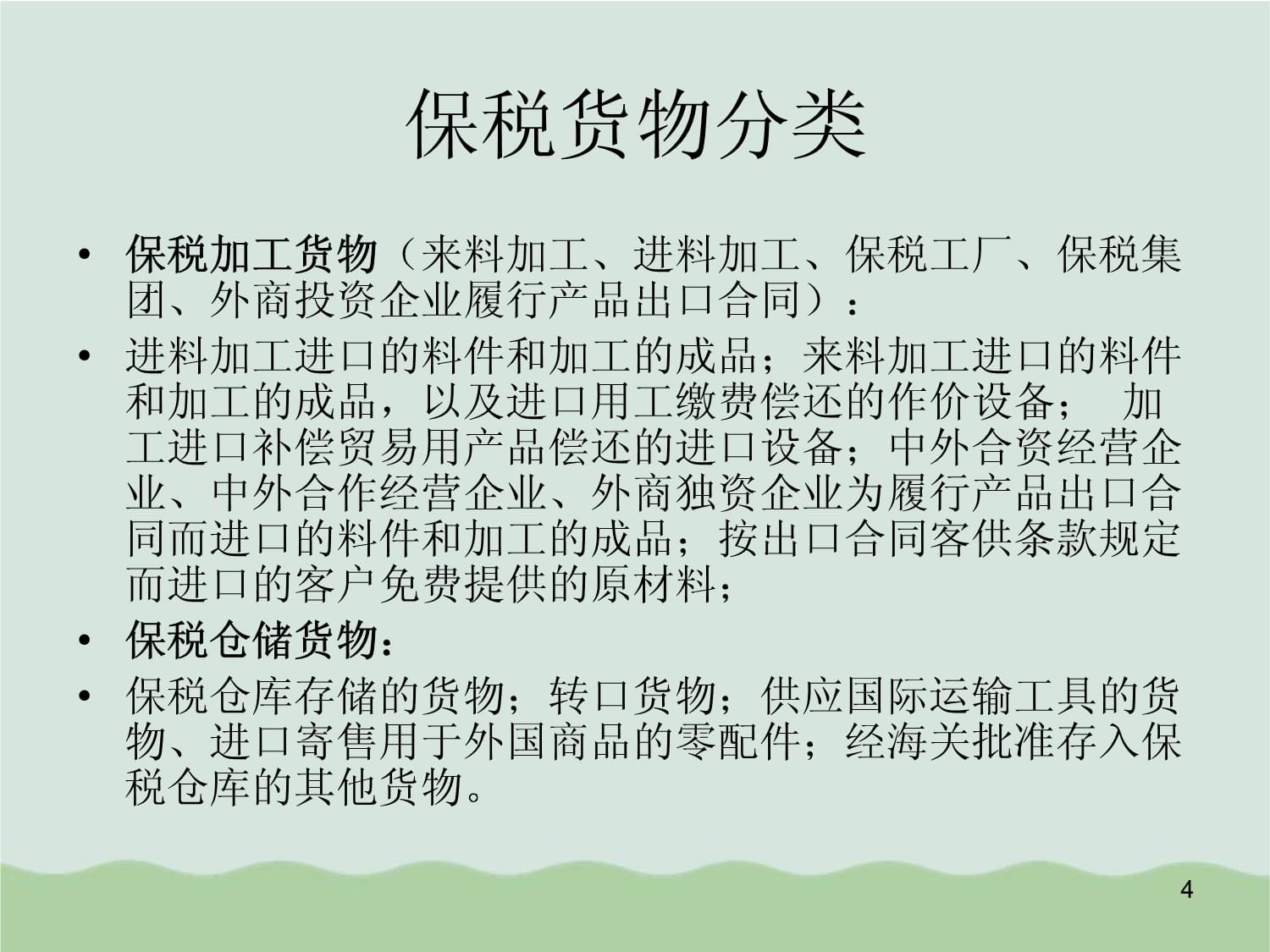 保税货物的报关程序概述(-)课件