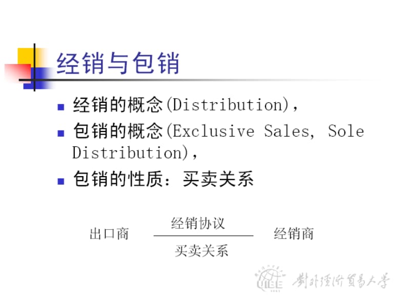 国际贸易实务6国际贸易方式(已修改)