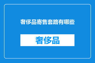 奢侈品寄售套路有哪些
