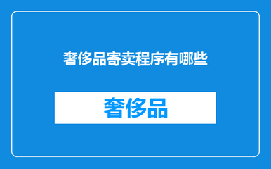 奢侈品寄卖程序有哪些